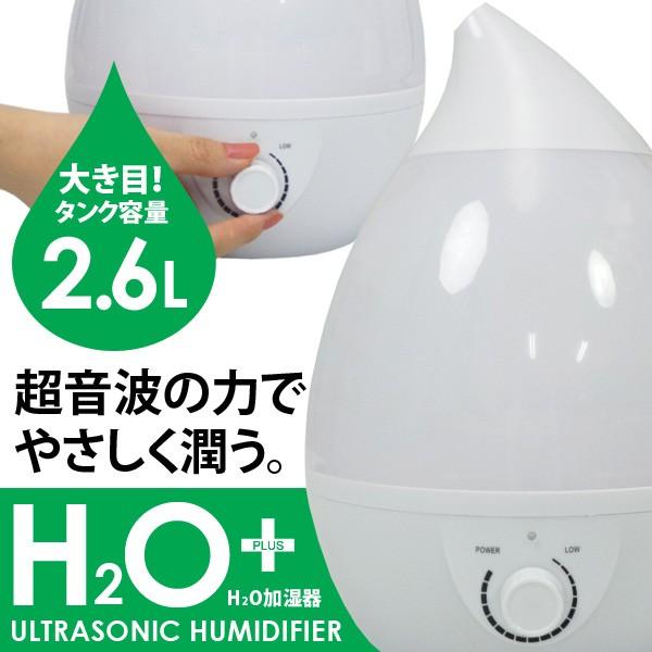 加湿器 H2O+ 卓上 2.6L インテリアライト 300ml/h 乾燥対策 保湿 超音波 送料無料｜dreamstore-y