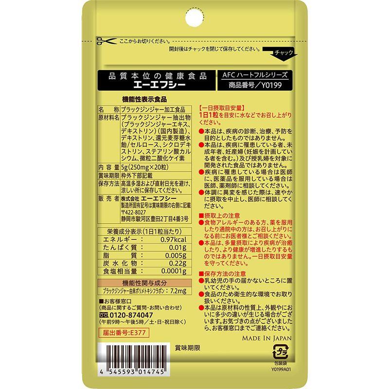 正規品販売!正規品販売!エーエフシー AFC 機能性表示食品 ブラックジンジャー プレミアム 「中高年の歩く力を維持」 20粒 その他ダイエット用品 AFC(エーエフシー) ハートフルプレミアムシリーズ ブラックジンジャープレミアム 5g(250mg×20粒)×60袋