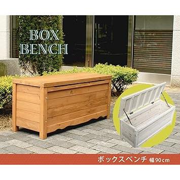 ガーデンガーデン　天然木製ボックスベンチ　スモールサイズ　ライトブラウン　幅90cm×奥行33cm×高さ40.5cm　BB-W90BR(ストッカー)