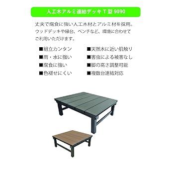 人工木　アルミ　連結　デッキ　DIY　900×900mm　9090　アッシュブラウン　チェア　ガーデンデッキ　縁台　ベンチ　アルミ　ウッドデッキ　T型