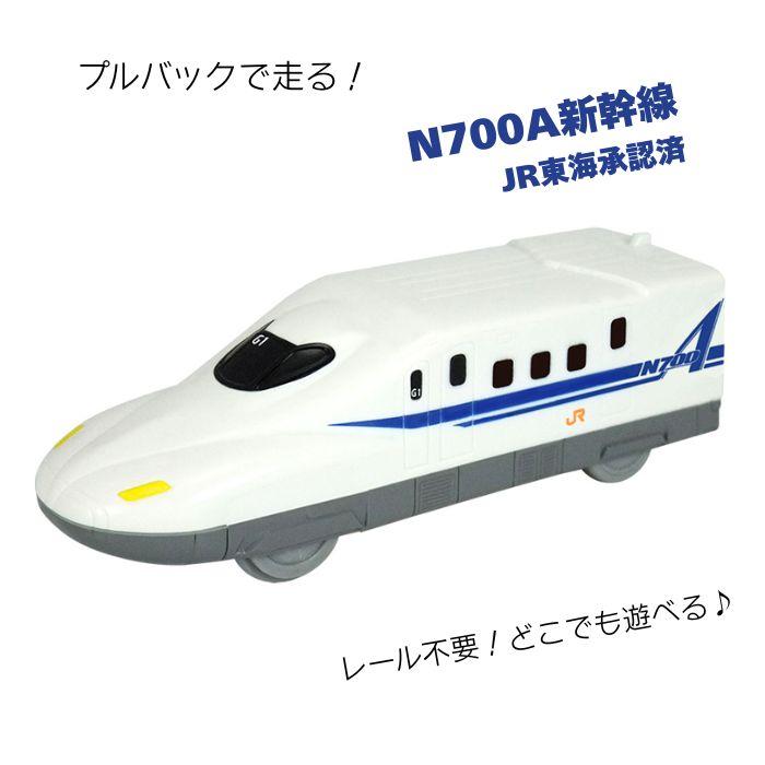 ムラオカ 走れ！新幹線 N700A新幹線 プルバックカー JR東海承認済