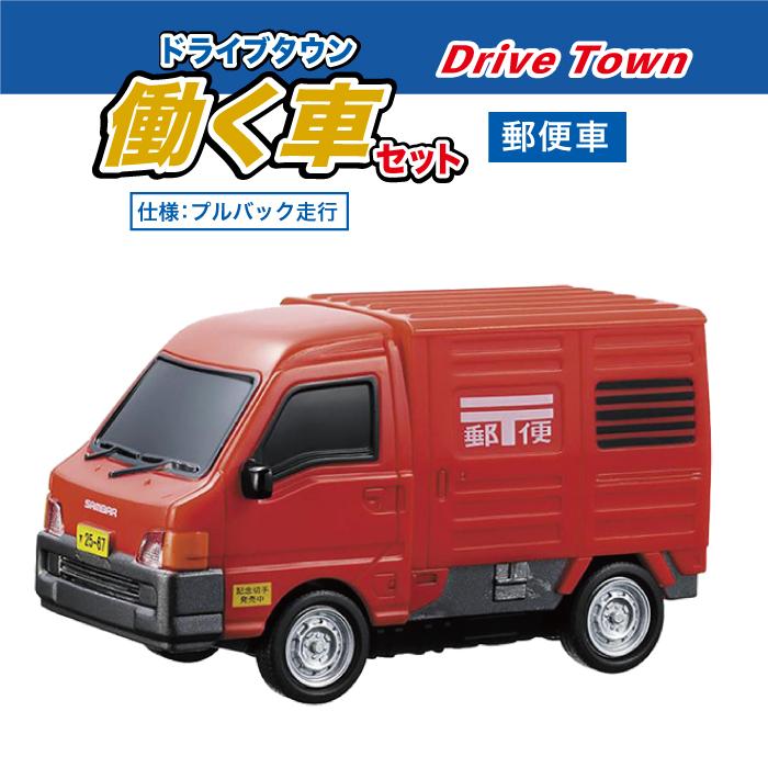 車 おもちゃ 子供 ミニカー ドライブタウンPremium3 働く車セット
