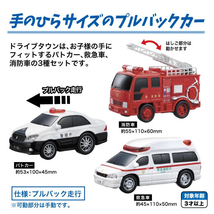 車 おもちゃ 子供 ミニカー ドライブタウンPremium3 緊急車セット