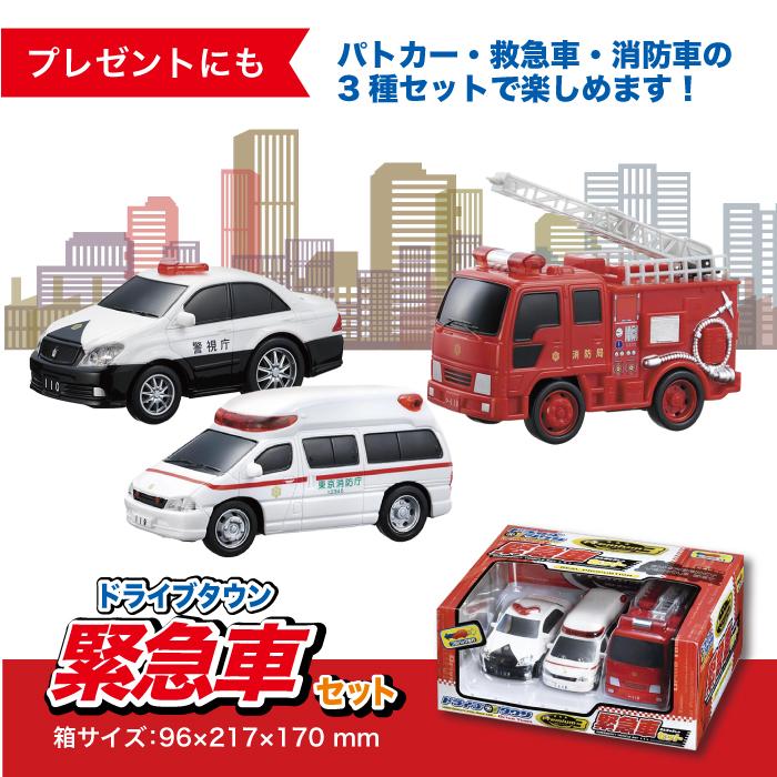 車 おもちゃ 子供 ミニカー ドライブタウンPremium3 緊急車セット