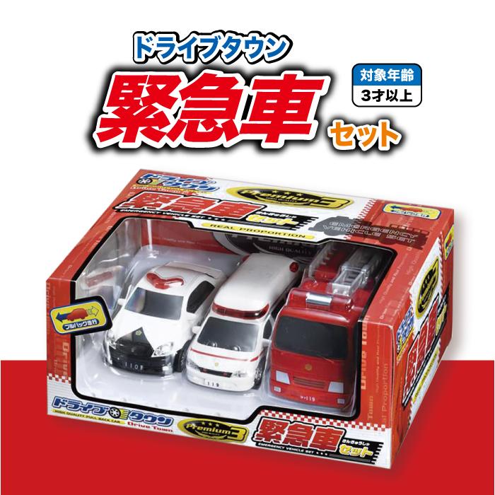 車 おもちゃ 子供 ミニカー ドライブタウンPremium3 緊急車セット