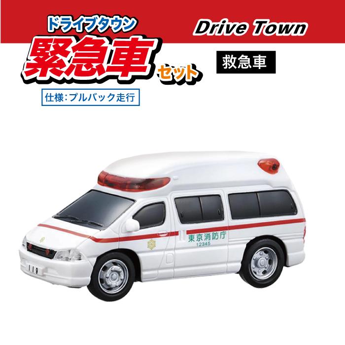 車 おもちゃ 子供 ミニカー ドライブタウンPremium3 緊急車セット