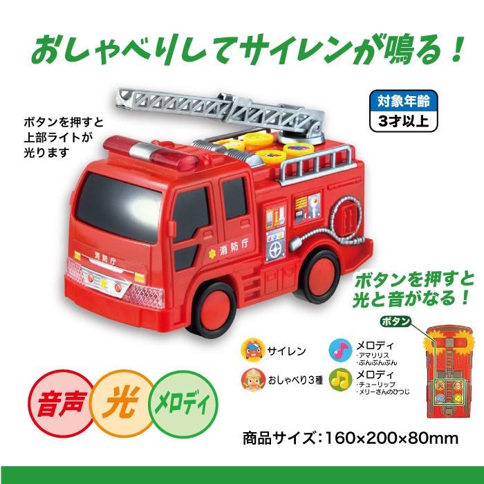 MARUKA（マルカ） おもちゃ 消防車 こども おしゃべりピカピカ消防車