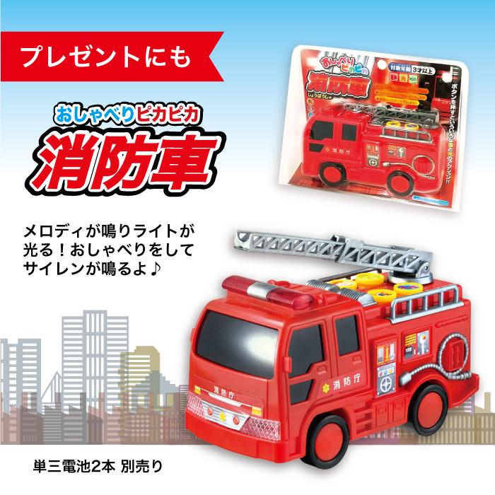 MARUKA（マルカ） おもちゃ 消防車 こども おしゃべりピカピカ消防車