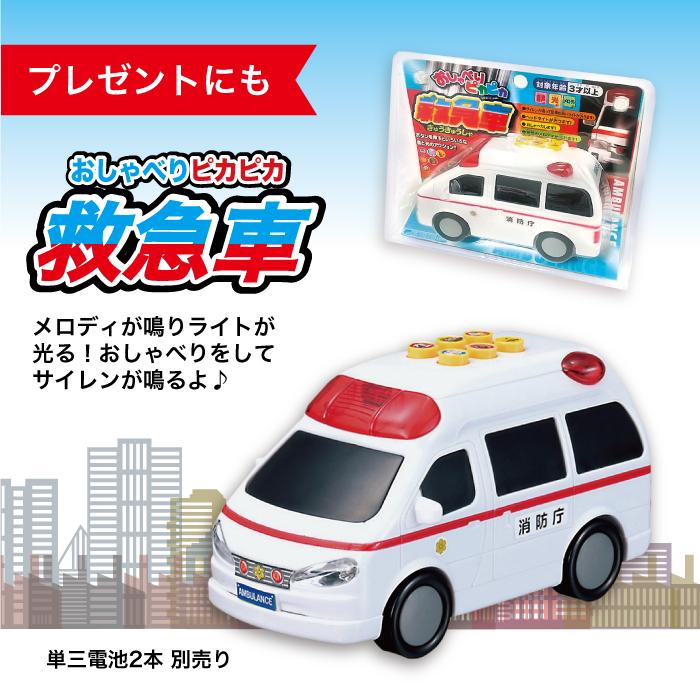 おしゃべりピカピカ 救急車 190479 マルカ おもちゃ くるま ミニカー 3