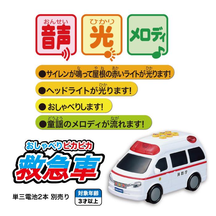 おしゃべりピカピカ 救急車 190479 マルカ おもちゃ くるま ミニカー 3
