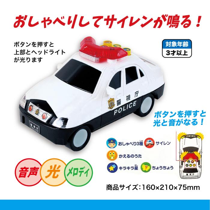 おもちゃ ミニカー パトカー メロディ おしゃべりピカピカパトカー 3才