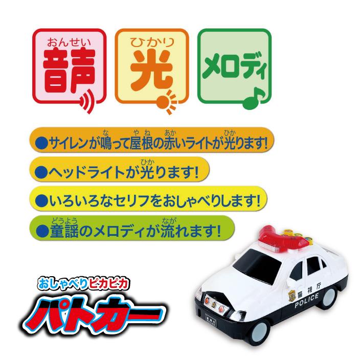 おもちゃ ミニカー パトカー メロディ おしゃべりピカピカパトカー 3才