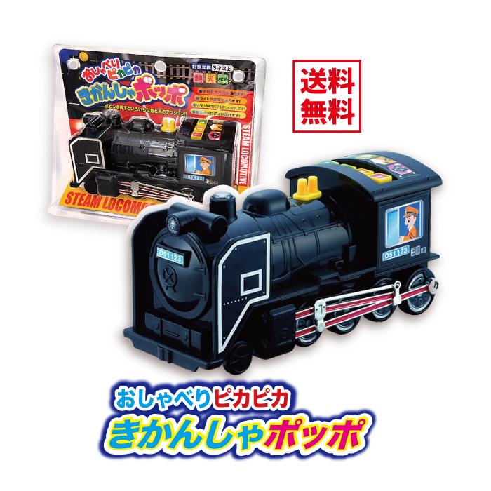 おしゃべりピカピカ きかんしゃポッポ 光る しゃべる 蒸気機関車 