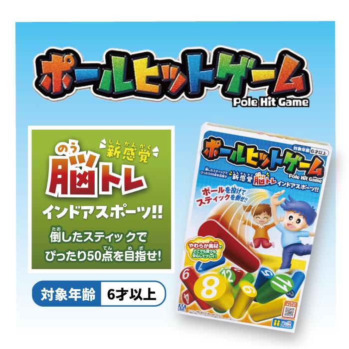 おもちゃ ゲーム ポールヒットゲーム 6才より 196349 マルカ 室内
