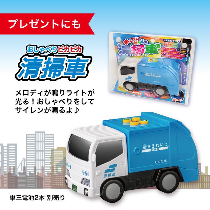 清掃車 ミニカー おもちゃ おしゃべりピカピカ清掃車 3歳から 177780