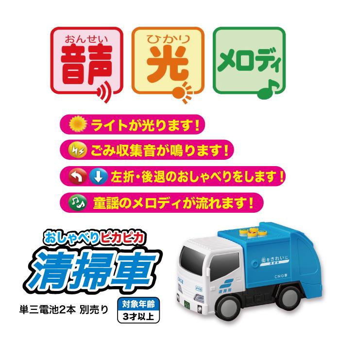 清掃車 ミニカー おもちゃ おしゃべりピカピカ清掃車 3歳から 177780