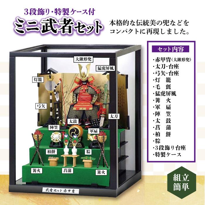 ミニ武者セット 赤鎧拵え 豪華 3段飾り 特製ケース付き コンパクト
