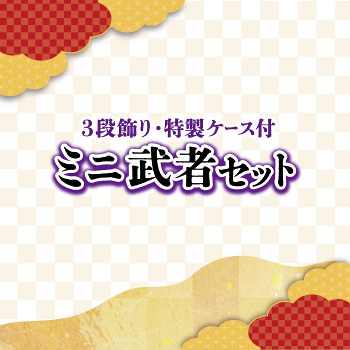 ミニ武者セット 赤鎧拵え 豪華 3段飾り 特製ケース付き コンパクト