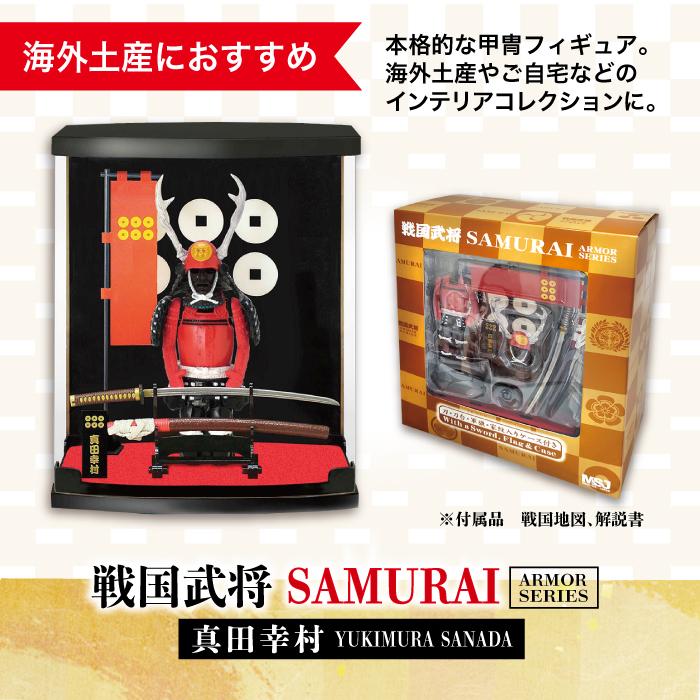 戦国武将 フィギュア 真田幸村 Aタイプ ケース付き 家紋 兜