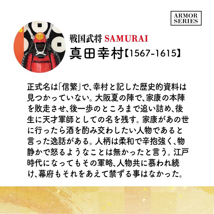 戦国武将 フィギュア 真田幸村 Aタイプ ケース付き 家紋 兜