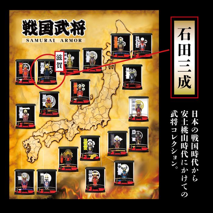 戦国武将 フィギュア 石田三成 Aタイプ ケース付き 家紋 兜