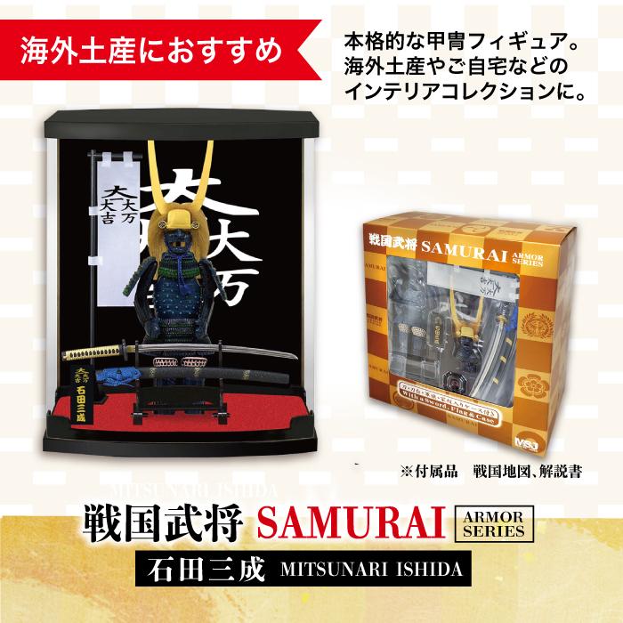 戦国武将 フィギュア 石田三成 Aタイプ ケース付き 家紋 兜