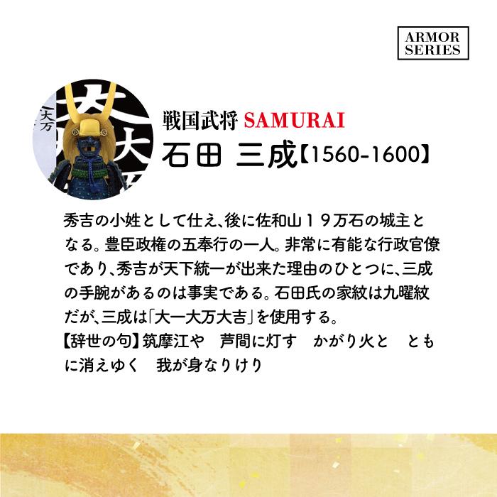 戦国武将 フィギュア 石田三成 Aタイプ ケース付き 家紋 兜