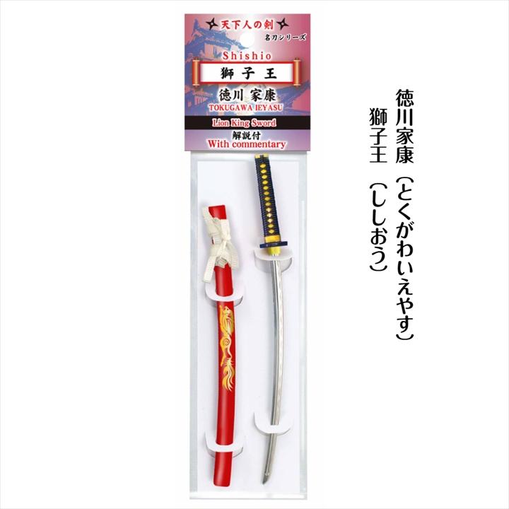 ペーパーナイフ 天下の名刀シリーズ 獅子王 [ ししおう ] 徳川家康