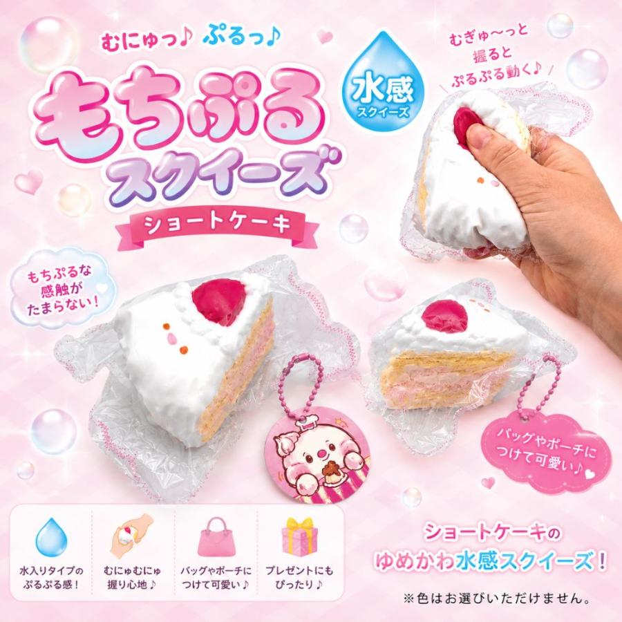 可愛いケーキ　ミニスクイーズ もちぷるスクイーズ ショートケーキ 水感スクイーズ キーホルダー付き