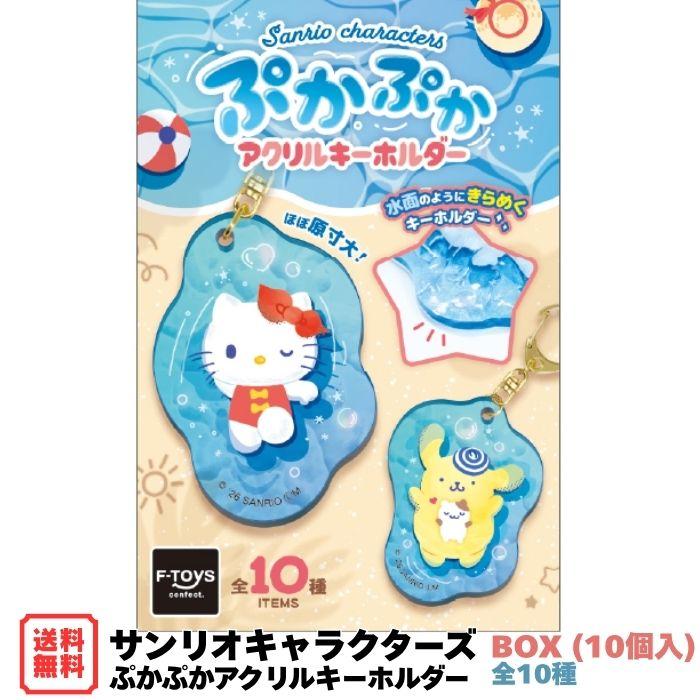 Fーtoys confect.（エフトイズ・コンフェクト） サンリオ