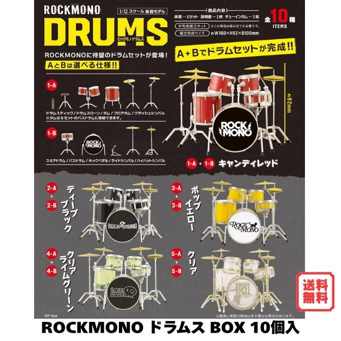 【フェスキメ】ムチャ セット ROCKMONO ドラムス BOX (10個入) エフトイズ 1/12スケール 楽器モデル