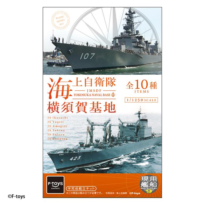 エフトイズ 1/1250 海上自衛隊 横須賀基地 (10個入) BOX 食玩 予約