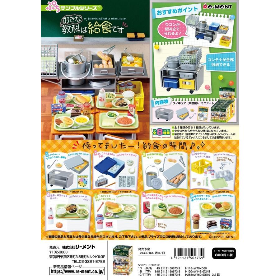新作ウエア ぷちサンプル 好きな教科は給食です Box 8個入 リーメント Re Ment 22年9月12日発売 予約 Aynaelda Com