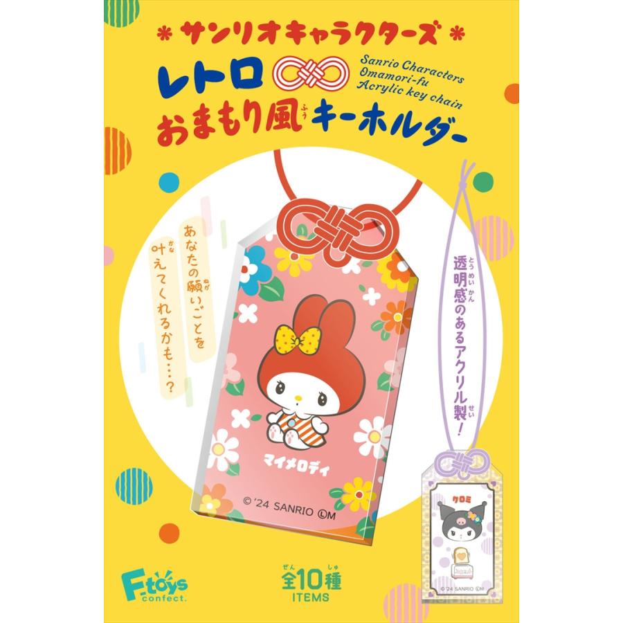 サンリオキャラクターズ レトロ おまもり風 キーホルダー BOX (10個入