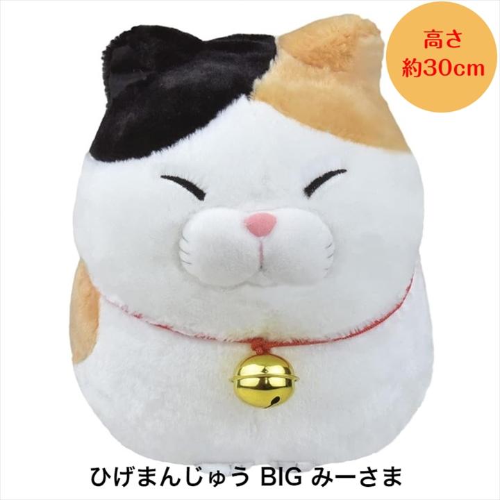 ぬいぐるみ 大きい 猫 グッズ [ ひげまんじゅう BIG みーさま ] 約30cm