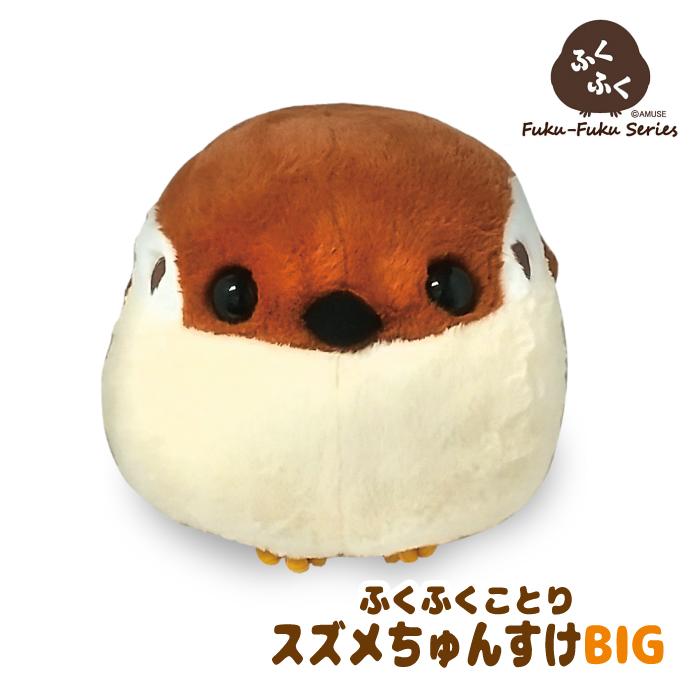 ぬいぐるみ 大きい ふわふわ すずめ グッズ [ ふくふく スズメ BIG