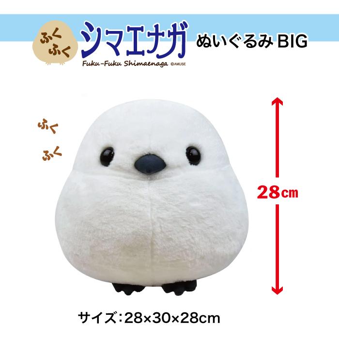 ぬいぐるみ 大きい シマエナガ グッズ [ ふくふく BIG シマちゃん ] 約