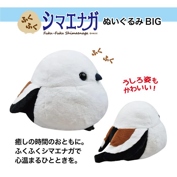 ぬいぐるみ 大きい シマエナガ グッズ [ ふくふく BIG シマちゃん ] 約