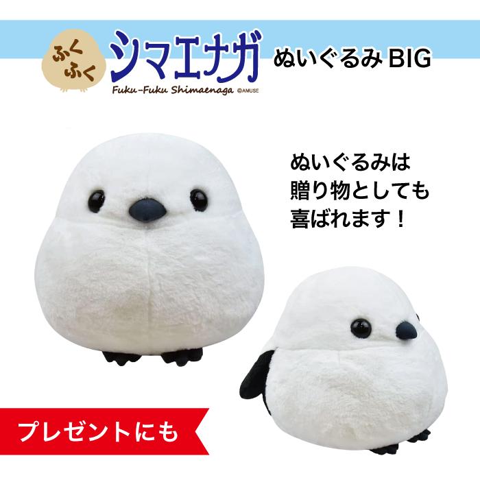 ぬいぐるみ 大きい シマエナガ グッズ [ ふくふく BIG シマちゃん ] 約