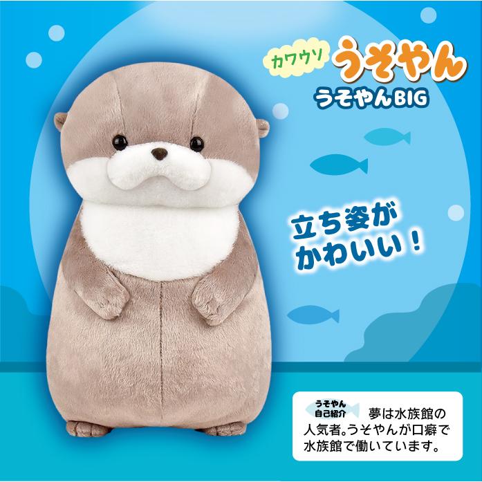 ぬいぐるみ 大きい カワウソ [ うそやん BIG ] 約36cm 702934 アミュ