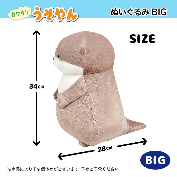 カワウソぬいぐるみ ぬいぐるみ 大きい カワウソ [ うそやん BIG ] 約36cm 702934 アミュ