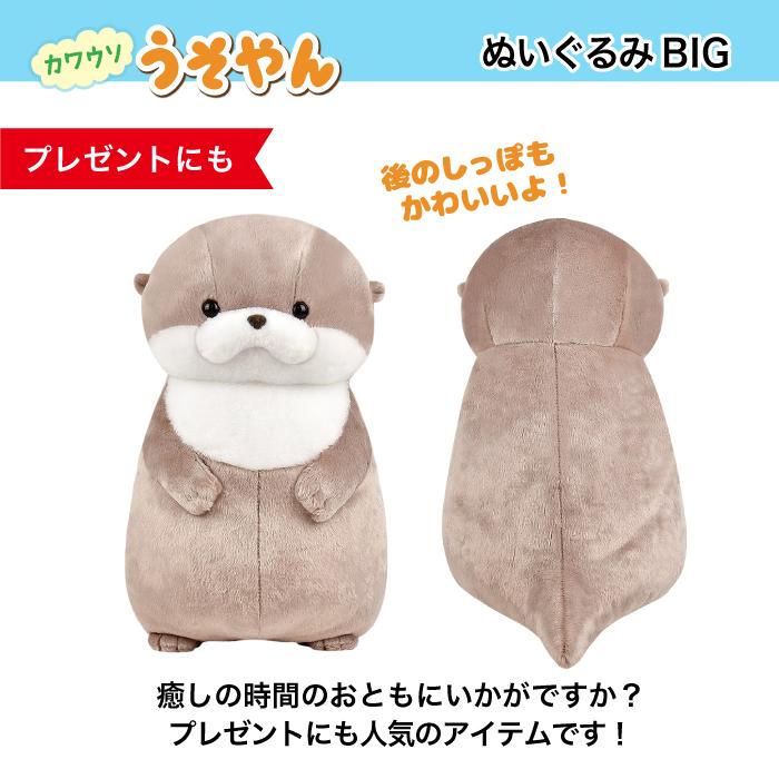 カワウソうそやん BIG うそやん ぬいぐるみ 約36cm 702934 アミューズ