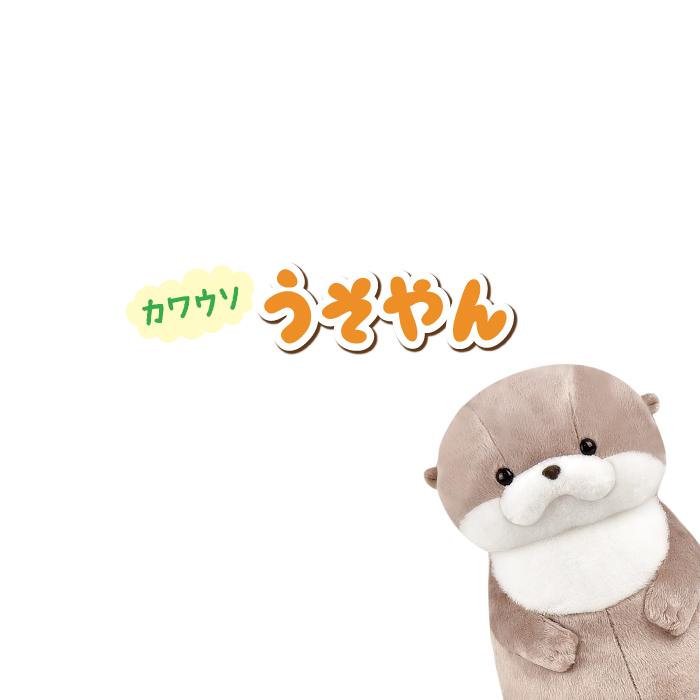 カワウソうそやん BIG うそやん ぬいぐるみ 約36cm 702934 アミューズ