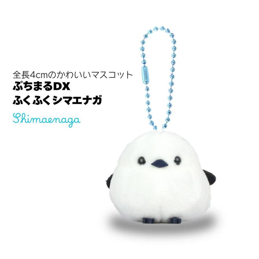 シマエナガ ぬいぐるみ マスコット ボールチェーン付き ぷちまる