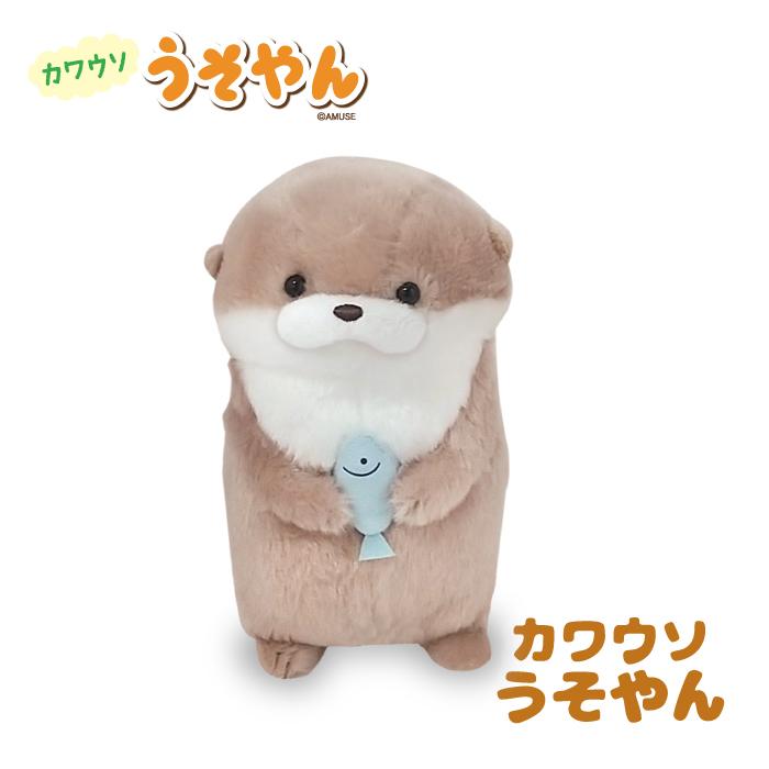 ぬいぐるみ ふわふわ カワウソ グッズ [カワウソ うそやん ST おさかな