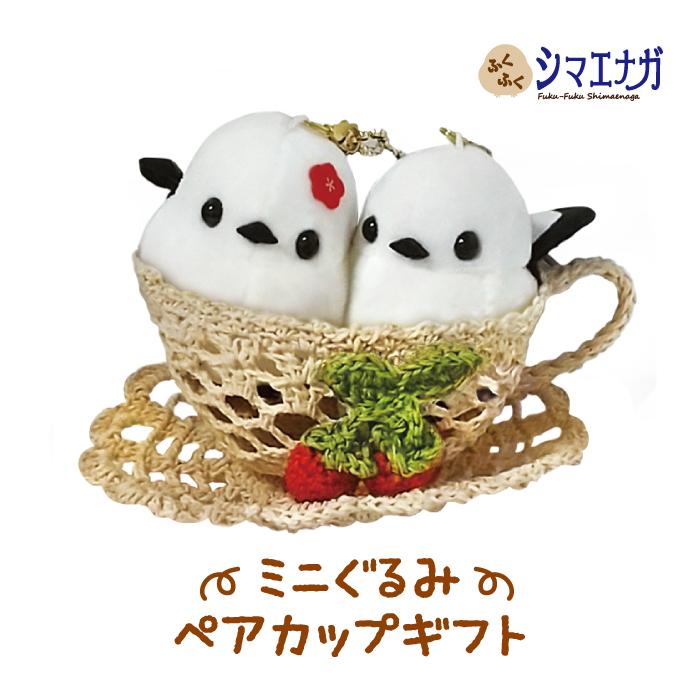 シマエナガ ミニぐるみ レース編み ティーカップ ギフト [ ニコニコ