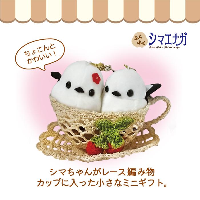 シマエナガ ミニぐるみ レース編み ティーカップ ギフト [ ニコニコ