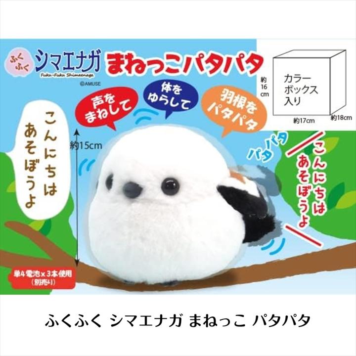 シマエナガ グッズ ぬいぐるみ おもちゃ [ ふくふく まねっこ パタパタ