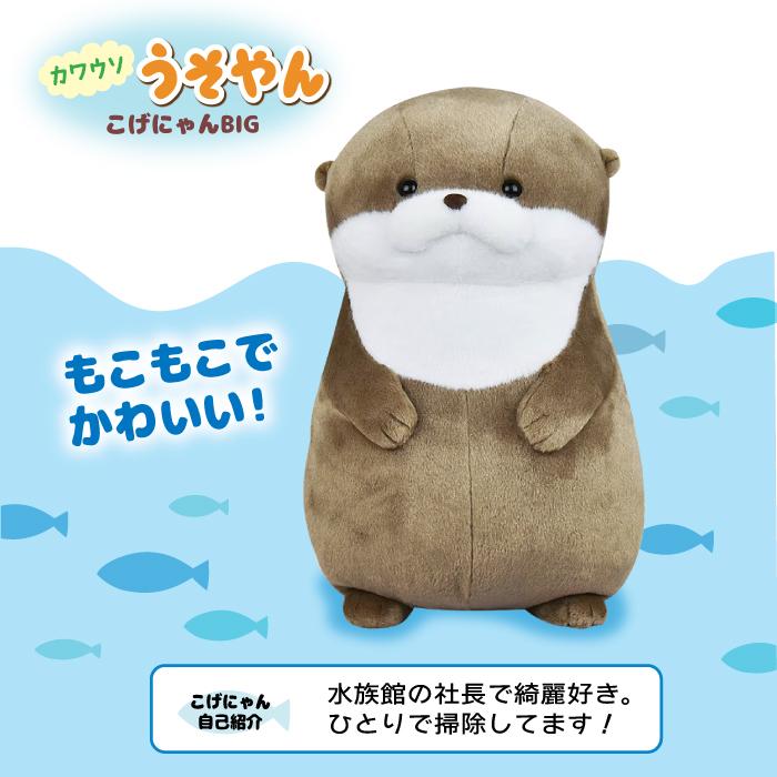 ぬいぐるみ 大きい かわうそ [ カワウソ うそやん BIG こげチャン ] 約