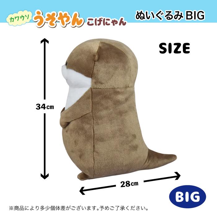 ぬいぐるみ 大きい かわうそ [ カワウソ うそやん BIG こげチャン ] 約
